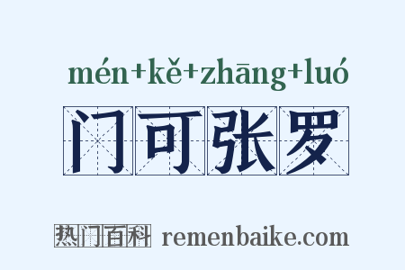 门可张罗是什么意思的图片